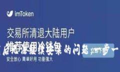 解决TP钱包下载后无法继续安装的问题：一步一步