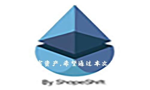 ****如何将TP钱包与交易所关联，实现安全便捷的数字资产管理/****

**guanjianci**TP钱包, 交易所, 数字资产, 加密货币/**guanjianci**

引言：数字资产管理的新时代

在如今网络飞速发展的时代，加密货币的出现为我们的生活带来了翻天覆地的变化。TP钱包作为一种新兴的数字钱包，因其安全性和便捷性受到了大量用户的青睐。而将TP钱包与交易所关联，不仅能实现资产的高效管理，也为用户的投资提供了更多的选择。正如一句古话所说：“一日之计在于晨”，“早行动，早收益”，今天我们就来探讨如何将TP钱包与交易所关联，帮助你在数字资产的世界中把握先机。

第一步：了解TP钱包的基本功能

TP钱包是一款支持多种区块链的数字钱包，它不仅可以存储和管理你的加密资产，还有丰富的功能可以供用户使用。TP钱包支持ERC20、TRC20等众多主流代币，旨在为用户提供安全、便捷的资产管理体验。在关联交易所之前，你需要先了解TP钱包的基本操作，确保你能顺利进行资产的转移和管理。

第二步：选择合适的交易所

在将TP钱包与交易所关联之前，选择一个合适的交易所是非常重要的。目前市场上有许多知名的交易所，如币安、火币、OKEx等，各具特色，满足不同用户的需求。选择合适的交易所，可以依据交易手续费、支持的币种、用户评价等多个方面进行考量。记住，“千里之行，始于足下”，一步一个脚印，投资需谨慎。

第三步：创建交易所账户

在选择好交易所之后，用户需要在平台上注册一个账户。完成注册后，通常需要进行身份验证以符合相关法律法规。现在许多交易所都在推行KYC（Know Your Customer），所以在此过程中请准备好相关证件。值得一提的是，确保设置强密码，不要随意分享账户信息。

第四步：获取TP钱包的地址

在成功创建交易所账户后，用户需要获取TP钱包的地址。打开TP钱包，找到相应的资产，并选择“接收”选项。在这里，你会看到你的数字钱包地址，通常是以字母和数字组成的一串字符。在转账过程中，请务必仔细核对地址，切勿出现错误，否则可能导致资产丢失，汇款如同“点灯不成，反误了 蜡烛”，所以务必要谨慎。

第五步：在交易所进行充值

确认TP钱包地址无误后，用户可以返回交易所进行充值。在交易所的界面上，找到“充值”选项，选择你要转账的数字资产，输入TP钱包地址和转账金额。确认信息无误后，进行确认。此时，数字资产将会从你的TP钱包转入交易所账户，充值成功后你将收到相关的通知。

第六步：交易所的交易操作

资产成功入账之后，用户可以在交易所进行各种交易操作。通过交易所，你可以选择进行买卖，投资不同的项目，甚至参与IDO（首次代币发行）等活动。但是，在交易时务必要关注市场动态，合理控制风险，以便在适当的时候进行操作。“量入为出”，这是每位投资者都应该铭记于心的道理。

第七步：提现到TP钱包

完成交易后，用户如果希望将资产提现到TP钱包，可以在交易所的“提现”选项中输入TP钱包地址与提现金额。需注意的是，不同交易所的提现手续费设定和时间可能有所不同，请提前了解，以免造成不必要的损失。

第八步：定期检查账户安全

最后，连接TP钱包与交易所后，定期检查你的账户安全至关重要。务必开启双重验证，定期更改密码，确保账户安全。想要“稳坐钓鱼船”，不仅要善于投资，更要懂得如何保护自己的资产。

结语：在数字资产世界中把握机遇

总体来说，将TP钱包与交易所关联并不是一件复杂的事情，但在每一步操作中都需要保持警惕。如同那句老话，“不打无准备之仗”，充分的知识储备和安全意识能够帮助你更好地管理你的数字资产。希望通过本文的分享，能够为你的加密货币之旅提供帮助，在这个充满机遇与挑战的数字资产领域中，平稳前行，收获属于你的财富。

总之，提升安全意识和操作技能，是每一位数字货币投资者必须具备的素养。希望大家能在正确的洼地中耕耘，开辟出一片属于自己的财富蓝图。