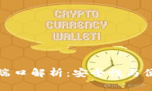 虚拟币钱包对接端口解析：安全性与便捷性的完美结合