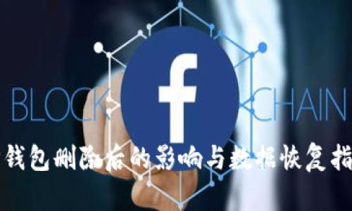 TP钱包删除后的影响与数据恢复指南