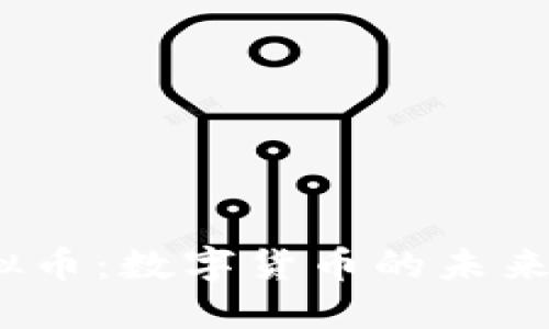 探索TKT虚拟币：数字货币的未来和投资机会