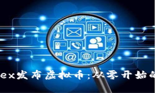 如何在MDex发布虚拟币：从零开始的完整教程