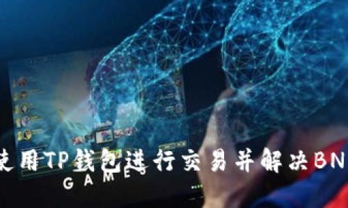如何使用TP钱包进行交易并解决BNB需求