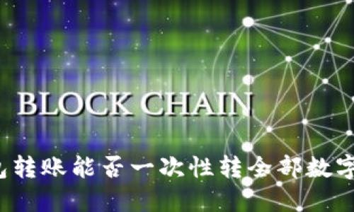 TP钱包转账能否一次性转全部数字资产？