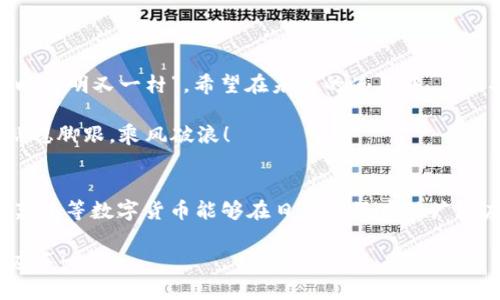   安卓系统TP钱包的荔枝兑换困难？解决方法详解！ / 
 guanjianci TP钱包, 荔枝兑换, 安卓系统, 数字货币 /guanjianci 

引言
在如今的数字货币时代，区块链技术已经深入到我们生活的方方面面，其中TP钱包作为一款备受欢迎的数字资产管理工具，因其简单易用的界面和丰富的功能而受到广大用户的青睐。然而，近期不少安卓系统用户反馈在使用TP钱包进行荔枝兑换时遇到了困难，这让许多人焦急不已。正所谓“急人之所急”，大家都希望能尽快找到解决方案。本文将详细解析安卓系统TP钱包荔枝兑换的问题，并提供切实可行的解决方法，助你顺利完成数字资产的兑换。

一、什么是TP钱包？
TP钱包是一款支持多种数字货币的去中心化钱包应用，它提供了安全、便捷的数字资产管理服务。用户可以在TP钱包中存储、转账和交易各种加密货币，包括比特币、以太坊和荔枝等。TP钱包的最大优势在于，其采用了先进的区块链技术，能够保障用户的资产安全，同时为用户提供实时的市场行情和交易信息。

二、荔枝是什么？”
荔枝，作为一种新兴的数字货币，其交易方式和传统货币大相径庭。它基于区块链技术，旨在实现快速、安全、低成本的价值交换。有句话说得好，“不入虎穴，焉得虎子”，荔枝的市场潜力巨大，但也伴随着一定的风险。因此，很多用户希望通过TP钱包进行荔枝的安全兑换。

三、安卓系统用户遇到的兑换问题
最近，不少安卓用户在TP钱包中尝试荔枝兑换时却遭遇了各种问题。例如：无法找到兑换选项、兑换按钮失效、兑换后没有到账等。这些障碍让用户感到困惑，甚至有些焦虑。就像一句老话说的，“心急吃不了热豆腐”，在这种情况下，保持冷静非常重要。

四、解决荔枝兑换困难的方法
为了帮助用户们顺利完成荔枝的兑换，以下是一些常见问题的解决方案：

h41. 更新TP钱包应用/h4
有时候，软件的版本问题可能导致功能出现故障。用户可以前往应用商店，检查是否有新的版本更新。如果有，及时下载安装。正如“初生牛犊不怕虎”，更新后的TP钱包，通常会修复之前存在的问题。

h42. 检查网络连接/h4
网络连接不稳也是导致兑换失败的常见原因之一。用户需要确保自己的手机连接到稳定的网络环境中，避免使用公共Wi-Fi，因为这可能存在安全隐患。俗话说，“路遇坎坷小心驶得万年船”，网络稳定直接关系到交易的成功率。

h43. 确认账户状态/h4
有些兑换问题可能与用户的账户状态有关。确保你的TP钱包账户处于正常状态，没有被冻结或限额。账户状态不佳的情况下，兑换活动很可能会受到限制。

h44. 联系客服支持/h4
如果以上方法均无法解决问题，建议用户联系TP钱包的官方客服。作为“老马识途”的典范，客服团队能够准确、高效地帮你解决各类问题，确保你的资产安全。

五、总结与展望
在数字货币日渐普及的今天，TP钱包作为一款重要的资产管理工具，具有着重要的意义。面对荔枝兑换中的困难，用户切勿急躁，而是应该采取相应的措施来解决问题。只要你采取正确的方法，最终都能“柳暗花明又一村”。希望在未来的使用中，广大安卓用户在TP钱包中能够更加顺畅地兑换荔枝，体验到数字货币交易的乐趣。

最后，提醒大家，投资有风险，入市需谨慎，身处数字货币的世界，务必要做好充分的了解与准备。正如古话所言，“不鸣则已，一鸣惊人”，在用好TP钱包进行资产管理的同时，愿大家都能在数字经济的浪潮中站稳脚跟，乘风破浪！

附录：数字货币的未来展望
随着区块链技术的不断发展，数字货币的未来无疑将更加光明。在未来的日子里，TP钱包或将推出更多的功能，以满足用户的需求。从全球范围内来看，数字货币的合法化进程也在不断加快，期待着有一天，荔枝等数字货币能够在日常生活中被广泛应用。

总之，保持对新科技的学习和适应能力，灵活调整自己的策略，才能在瞬息万变的数字货币市场中立于不败之地。希望本文能够为广大的安卓用户提供一些有价值的信息，助你在TP钱包的使用中更加得心应手！
