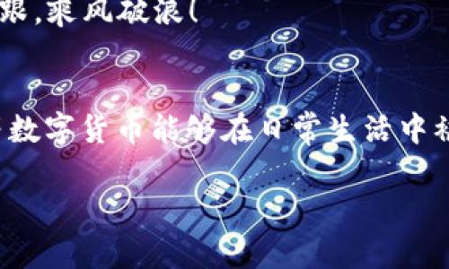   安卓系统TP钱包的荔枝兑换困难？解决方法详解！ / 
 guanjianci TP钱包, 荔枝兑换, 安卓系统, 数字货币 /guanjianci 

引言
在如今的数字货币时代，区块链技术已经深入到我们生活的方方面面，其中TP钱包作为一款备受欢迎的数字资产管理工具，因其简单易用的界面和丰富的功能而受到广大用户的青睐。然而，近期不少安卓系统用户反馈在使用TP钱包进行荔枝兑换时遇到了困难，这让许多人焦急不已。正所谓“急人之所急”，大家都希望能尽快找到解决方案。本文将详细解析安卓系统TP钱包荔枝兑换的问题，并提供切实可行的解决方法，助你顺利完成数字资产的兑换。

一、什么是TP钱包？
TP钱包是一款支持多种数字货币的去中心化钱包应用，它提供了安全、便捷的数字资产管理服务。用户可以在TP钱包中存储、转账和交易各种加密货币，包括比特币、以太坊和荔枝等。TP钱包的最大优势在于，其采用了先进的区块链技术，能够保障用户的资产安全，同时为用户提供实时的市场行情和交易信息。

二、荔枝是什么？”
荔枝，作为一种新兴的数字货币，其交易方式和传统货币大相径庭。它基于区块链技术，旨在实现快速、安全、低成本的价值交换。有句话说得好，“不入虎穴，焉得虎子”，荔枝的市场潜力巨大，但也伴随着一定的风险。因此，很多用户希望通过TP钱包进行荔枝的安全兑换。

三、安卓系统用户遇到的兑换问题
最近，不少安卓用户在TP钱包中尝试荔枝兑换时却遭遇了各种问题。例如：无法找到兑换选项、兑换按钮失效、兑换后没有到账等。这些障碍让用户感到困惑，甚至有些焦虑。就像一句老话说的，“心急吃不了热豆腐”，在这种情况下，保持冷静非常重要。

四、解决荔枝兑换困难的方法
为了帮助用户们顺利完成荔枝的兑换，以下是一些常见问题的解决方案：

h41. 更新TP钱包应用/h4
有时候，软件的版本问题可能导致功能出现故障。用户可以前往应用商店，检查是否有新的版本更新。如果有，及时下载安装。正如“初生牛犊不怕虎”，更新后的TP钱包，通常会修复之前存在的问题。

h42. 检查网络连接/h4
网络连接不稳也是导致兑换失败的常见原因之一。用户需要确保自己的手机连接到稳定的网络环境中，避免使用公共Wi-Fi，因为这可能存在安全隐患。俗话说，“路遇坎坷小心驶得万年船”，网络稳定直接关系到交易的成功率。

h43. 确认账户状态/h4
有些兑换问题可能与用户的账户状态有关。确保你的TP钱包账户处于正常状态，没有被冻结或限额。账户状态不佳的情况下，兑换活动很可能会受到限制。

h44. 联系客服支持/h4
如果以上方法均无法解决问题，建议用户联系TP钱包的官方客服。作为“老马识途”的典范，客服团队能够准确、高效地帮你解决各类问题，确保你的资产安全。

五、总结与展望
在数字货币日渐普及的今天，TP钱包作为一款重要的资产管理工具，具有着重要的意义。面对荔枝兑换中的困难，用户切勿急躁，而是应该采取相应的措施来解决问题。只要你采取正确的方法，最终都能“柳暗花明又一村”。希望在未来的使用中，广大安卓用户在TP钱包中能够更加顺畅地兑换荔枝，体验到数字货币交易的乐趣。

最后，提醒大家，投资有风险，入市需谨慎，身处数字货币的世界，务必要做好充分的了解与准备。正如古话所言，“不鸣则已，一鸣惊人”，在用好TP钱包进行资产管理的同时，愿大家都能在数字经济的浪潮中站稳脚跟，乘风破浪！

附录：数字货币的未来展望
随着区块链技术的不断发展，数字货币的未来无疑将更加光明。在未来的日子里，TP钱包或将推出更多的功能，以满足用户的需求。从全球范围内来看，数字货币的合法化进程也在不断加快，期待着有一天，荔枝等数字货币能够在日常生活中被广泛应用。

总之，保持对新科技的学习和适应能力，灵活调整自己的策略，才能在瞬息万变的数字货币市场中立于不败之地。希望本文能够为广大的安卓用户提供一些有价值的信息，助你在TP钱包的使用中更加得心应手！