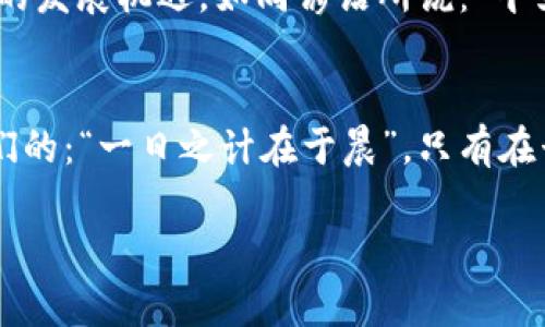   探索 THS 虚拟币：数字时代的财富密码与展望 /   
 guanjianci THS虚拟币, 数字货币, 加密货币, 投资机会 /guanjianci 

引言：虚拟币的崛起
在当今数字经济迅猛发展的背景下，虚拟币成为了一个热议的话题。转瞬即逝的市场变化，令我们在瞬息万变的财经世界中，需要找到一把开启财富大门的钥匙。THS虚拟币，就是这样一把让许多投资者眼前一亮的钥匙。

什么是THS虚拟币？
THS虚拟币（Token of High Stability）是一种基于区块链技术的数字货币。它旨在为用户提供一种安全、稳定且易于流通的资产交换解决方案。与其他许多加密货币不同，THS主要关注的是如何维持其价值的稳定性，使得用户在投资过程中能够减少因市场波动带来的风险。

THS如何工作？
THS虚拟币的运作机制主要依赖于一套复杂的算法和智能合约技术。每当用户进行交易时，区块链网络会记录下这一行为，并通过加密技术保障交易的安全性。这种透明度和安全性，让THS迅速赢得了用户的信任。

市场需求与潜力
为什么THS会受到追捧？第一，数字货币的发展前景让人振奋。第二，THS的稳定性相较于其他高度波动的虚拟币，无疑是一个吸引人的特性。在这个“只争朝夕”的时代，越来越多的人开始寻找理想的投资机会，而THS无疑是其中一大亮点。正如一句俗语所说的：“三十年河东，三十年河西”，在数字货币的舞台上，谁都无法预测下一个赢家会是谁。

THS的投资价值
对于投资者而言，了解THS的潜在价值至关重要。THS不仅能够作为一种投资工具，还能在全球范围内进行资产交换。而且，THS虚拟币的需求在不断上升，这为其投资价值的增长提供了坚实的基础。正因如此，许多经验丰富的投资者已把目光转向THS，他们相信这颗“新星”具备长足的增值潜力。

如何购买THS虚拟币？
想要获取THS并不是一件难事，许多数字货币交易所都提供THS的购买服务。用户只需在平台注册账户，通过法币或者其他数字货币进行转换，就能轻松购得THS。此外，随着THS应用场景的增加，未来还可能出现更多的购买方式。说到这里，不妨借用“寻根问底”的精神，深入了解THS的背景和发展，将能帮助你更好地投入这个市场。

市场风险与注意事项
虽说THS有诸多优点，但投资者应始终铭记“风雨之后，见彩虹”的道理。在进入THS市场之前，合理评估风险是必要的。与任何投资一样，价格波动和市场情绪都可能影响THS的表现。因此，建议新手投资者应量力而行，在投资前做好充分的市场调研。

THS的社区与生态
THS不仅仅是一个数字货币，它背后有着活跃的社区和生态系统。许多开发者和用户积极参与到THS的生态建设中，通过创新与合作，推动着THS的发展。像是“团结就是力量”，这样的合作精神，让THS在众多虚拟币中脱颖而出，逐渐形成了一个相对完整的生态链。

未来展望：THS的前景
科技进步的速度一日千里，THS虚拟币的未来同样充满期待。随着越来越多的商户和用户接受THS，市场的流动性将不断增强。在国家政策逐渐放宽的背景下，THS可能会迎来更大的发展机遇。如同谚语所说：“千里之行，始于足下”，随着THS的发展，我们也许会看到它在未来的数字经济中扮演更加重要的角色。

总结：把握数字时代的财富密码
总而言之，THS虚拟币以其独特的优势和市场潜力，吸引了越来越多的投资者。在数字经济的浪潮中，了解并把握有前景的虚拟币是一个难得的机会。正如一句古老的格言提醒我们的：“一日之计在于晨”，只有在早期识别出有潜力的项目，我们才能在未来的投资中立于不败之地。无论是经验丰富的资深玩家，还是刚入门的新手，THS都值得你予以关注。未来的财富密码，或许就在你我之间。

希望本文可以为那些关注THS虚拟币的朋友提供一些有价值的信息，也期待在不久的将来，THS能为更多的人创造出财富奇迹！