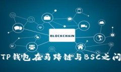 如何使用TP钱包在马蹄链与BSC之间进行兑换
