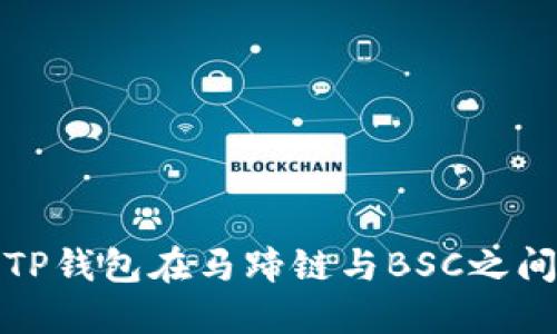 如何使用TP钱包在马蹄链与BSC之间进行兑换