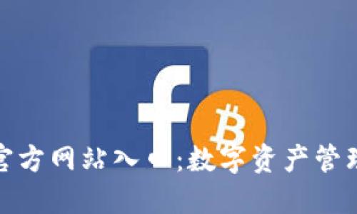 探索TP钱包官方网站入口：数字资产管理的便捷之路