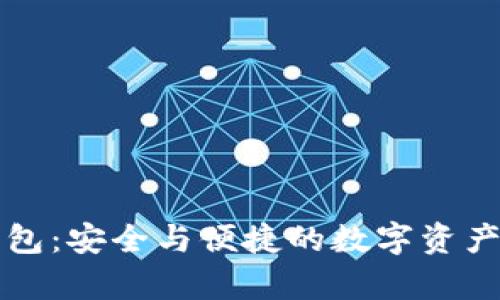 虚拟币钱包：安全与便捷的数字资产存储攻略