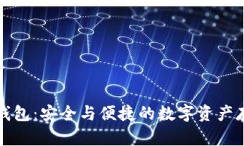 虚拟币钱包：安全与便捷的数字资产存储攻略