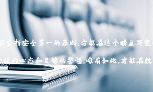 jiaoti揭秘虚拟币转移的背后：如何安全、高效地进行数字资产交易/jiaoti
虚拟币转移,数字资产,安全交易,加密货币/guanjianci

一、引言：虚拟币的崛起与转移的必要性
在这个数字化的时代，虚拟币的崛起如雨后春笋般迅猛。作为一种新兴的交易方式，虚拟币不仅改变了我们的支付方式，更为我们提供了全新的投资渠道。而虚拟币的转移，作为其核心环节，显得尤为重要。正如老话所说，“一日之计在于晨”，只有在正确的时间做出正确的决策，才能有效管理好自己的数字资产。

二、什么是虚拟币转移？
虚拟币转移，顾名思义，就是将一种虚拟货币从一个钱包地址转移到另一个钱包地址的过程。这一过程通常依赖于区块链技术的支持，以确保交易的透明性和安全性。虚拟币的转移不仅限于个人之间的交易，也包括从交易所提取到个人钱包的操作。随着全球虚拟货币的交易频繁，了解转移的基本操作和注意事项显得尤其重要。

三、虚拟币转移的基本流程
尽管不同的虚拟币在转移过程中可能存在差异，但基本的流程通常包括以下几个步骤：
ol
    listrong选择钱包：/strong首先需要有一个虚拟币钱包，可以是硬件钱包、软件钱包，也可以是在线钱包。/li
    listrong获取收款地址：/strong接收方需要提供自己的钱包地址，确保准确无误，正所谓“良好的开端是成功的一半”。/li
    listrong输入转账信息：/strong在发起转账时，用户需要仔细填写转账金额和收款地址，避免因输入错误造成的损失。/li
    listrong确认付款：/strong在确认转账前，最好复查一遍所有信息，有时候“细节决定成败”。/li
    listrong等待确认：/strong交易提交后，等待区块链网络的确认，这个过程可能需要几分钟到几小时不等。/li
/ol

四、安全问题：虚拟币转移中的风险
虽然虚拟币转移方便快捷，但安全问题始终是不可忽视的重中之重。“小心驶得万年船”，在虚拟币转移过程中，我们需要警惕以下风险：
ul
    listrong网络安全：/strong网络攻击、钓鱼网站和恶意软件等都可能导致资金损失。要选择认识度高、信誉好的交易平台。/li
    listrong地址错误：/strong输入错误的收款地址不仅无法完成转账，往往甚至无法找回资金。/li
    listrong私人密钥保管：/strong数字货币的私钥是资金的“钥匙”，丢失或泄露私钥将可能导致无法挽回的损失。/li
/ul

五、如何提高虚拟币转移的安全性
为了确保虚拟币的转移更加安全，以下几点建议或许能帮助你：
ol
    listrong使用两步验证：/strong开启双重身份验证为你的账户增加一层安全保护。/li
    listrong定期更新钱包：/strong保持钱包软件和操作系统的最新版本，有效抵御安全漏洞。/li
    listrong小额转账测试：/strong在大额转账之前，可先进行小额测试以确保一切顺利。/li
/ol

六、不同类型的虚拟币转移
随着虚拟币市场的蓬勃发展，各种类型的数字货币应运而生，转移的方式和方法也随之有所不同。
h41. 比特币转移/h4
作为最知名的加密货币，比特币的转移过程相对简单，主要依靠区块链技术的支持。用户只需提供对方的比特币地址和相应的数量即可进行转移。

h42. 以太坊转移/h4
以太坊的转移与比特币类似，但用户在进行转移时需要考虑到网络的“燃料费”，这是满足以太坊网络服务的费用。

h43. 其他山寨币转移/h4
对于一些小型山寨币，转移过程可能会涉及到独特的交易所或钱包。因此，在选择转移方式时，需要仔细研究每种币的特性。

七、总结：时刻保持警惕，安全第一
虚拟币转移看似操作简单，但背后隐藏的风险却时刻提醒着我们要保持警惕。正如古人所言：“宁为玉碎，不为瓦全”，在虚拟币转移中，我们必须坚持安全第一的原则，方能在这个瞬息万变的数字世界中立于不败之地。

在掌握了虚拟币转移的基本常识之後，不妨在生活中多加实践。无论是投资理财，还是日常支付，对于新兴的虚拟货币世界，我们都应该保持开放的心态和足够的警惕。唯有如此，才能在数字资产的海洋中惊涛骇浪之中乘风破浪，扬帆远航。

在这个数字化的世界中，让我们共同携手，迎接虚拟币时代的到来，为未来的财务自由打下坚实的基础。