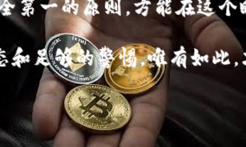 jiaoti揭秘虚拟币转移的背后：如何安全、高效地进行数字资产交易/jiaoti
虚拟币转移,数字资产,安全交易,加密货币/guanjianci

一、引言：虚拟币的崛起与转移的必要性
在这个数字化的时代，虚拟币的崛起如雨后春笋般迅猛。作为一种新兴的交易方式，虚拟币不仅改变了我们的支付方式，更为我们提供了全新的投资渠道。而虚拟币的转移，作为其核心环节，显得尤为重要。正如老话所说，“一日之计在于晨”，只有在正确的时间做出正确的决策，才能有效管理好自己的数字资产。

二、什么是虚拟币转移？
虚拟币转移，顾名思义，就是将一种虚拟货币从一个钱包地址转移到另一个钱包地址的过程。这一过程通常依赖于区块链技术的支持，以确保交易的透明性和安全性。虚拟币的转移不仅限于个人之间的交易，也包括从交易所提取到个人钱包的操作。随着全球虚拟货币的交易频繁，了解转移的基本操作和注意事项显得尤其重要。

三、虚拟币转移的基本流程
尽管不同的虚拟币在转移过程中可能存在差异，但基本的流程通常包括以下几个步骤：
ol
    listrong选择钱包：/strong首先需要有一个虚拟币钱包，可以是硬件钱包、软件钱包，也可以是在线钱包。/li
    listrong获取收款地址：/strong接收方需要提供自己的钱包地址，确保准确无误，正所谓“良好的开端是成功的一半”。/li
    listrong输入转账信息：/strong在发起转账时，用户需要仔细填写转账金额和收款地址，避免因输入错误造成的损失。/li
    listrong确认付款：/strong在确认转账前，最好复查一遍所有信息，有时候“细节决定成败”。/li
    listrong等待确认：/strong交易提交后，等待区块链网络的确认，这个过程可能需要几分钟到几小时不等。/li
/ol

四、安全问题：虚拟币转移中的风险
虽然虚拟币转移方便快捷，但安全问题始终是不可忽视的重中之重。“小心驶得万年船”，在虚拟币转移过程中，我们需要警惕以下风险：
ul
    listrong网络安全：/strong网络攻击、钓鱼网站和恶意软件等都可能导致资金损失。要选择认识度高、信誉好的交易平台。/li
    listrong地址错误：/strong输入错误的收款地址不仅无法完成转账，往往甚至无法找回资金。/li
    listrong私人密钥保管：/strong数字货币的私钥是资金的“钥匙”，丢失或泄露私钥将可能导致无法挽回的损失。/li
/ul

五、如何提高虚拟币转移的安全性
为了确保虚拟币的转移更加安全，以下几点建议或许能帮助你：
ol
    listrong使用两步验证：/strong开启双重身份验证为你的账户增加一层安全保护。/li
    listrong定期更新钱包：/strong保持钱包软件和操作系统的最新版本，有效抵御安全漏洞。/li
    listrong小额转账测试：/strong在大额转账之前，可先进行小额测试以确保一切顺利。/li
/ol

六、不同类型的虚拟币转移
随着虚拟币市场的蓬勃发展，各种类型的数字货币应运而生，转移的方式和方法也随之有所不同。
h41. 比特币转移/h4
作为最知名的加密货币，比特币的转移过程相对简单，主要依靠区块链技术的支持。用户只需提供对方的比特币地址和相应的数量即可进行转移。

h42. 以太坊转移/h4
以太坊的转移与比特币类似，但用户在进行转移时需要考虑到网络的“燃料费”，这是满足以太坊网络服务的费用。

h43. 其他山寨币转移/h4
对于一些小型山寨币，转移过程可能会涉及到独特的交易所或钱包。因此，在选择转移方式时，需要仔细研究每种币的特性。

七、总结：时刻保持警惕，安全第一
虚拟币转移看似操作简单，但背后隐藏的风险却时刻提醒着我们要保持警惕。正如古人所言：“宁为玉碎，不为瓦全”，在虚拟币转移中，我们必须坚持安全第一的原则，方能在这个瞬息万变的数字世界中立于不败之地。

在掌握了虚拟币转移的基本常识之後，不妨在生活中多加实践。无论是投资理财，还是日常支付，对于新兴的虚拟货币世界，我们都应该保持开放的心态和足够的警惕。唯有如此，才能在数字资产的海洋中惊涛骇浪之中乘风破浪，扬帆远航。

在这个数字化的世界中，让我们共同携手，迎接虚拟币时代的到来，为未来的财务自由打下坚实的基础。