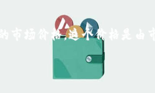 虚拟币的币值是指某种虚拟货币相对于其它货币（如美元、欧元、人民币等）的市场价格。这个价格是由市场供求关系决定的，通常是在各种数字货币交易平台上进行交易时形成的。

### 虚拟币币值解读：你需要了解的关键因素