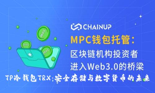 TP冷钱包TRX：安全存储与数字货币的未来