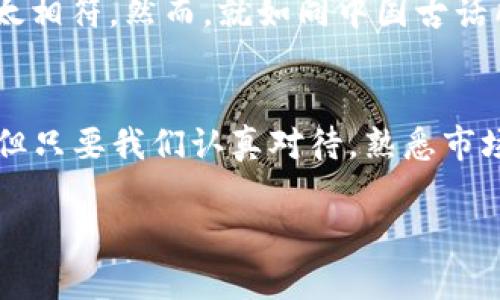   300元以内的虚拟币投资及其背后的故事 / 

 guanjianci 虚拟币,投资,数字货币,区块链 /guanjianci 

引言：数字货币的崛起与发展
近年来，随着数字技术的迅猛发展，虚拟币逐渐走入公众的视野。过去，当人们提起“虚拟币”这个词时，往往会将其与“投机”、“炒币”这些词汇联系在一起。然而，如今的虚拟币已然成为一种新兴的投资方式和支付手段。《一日之计在于晨》，在这个大环境下，把握机会，在300元这个价位的虚拟币投资中，可以说是一个不错的选择。

虚拟币的基本概念
虚拟币，或称数字货币，是基于区块链技术发行的一种电子货币。不同于传统货币的是，虚拟币不具备物理形态，而是以数据的形式存在。比特币、以太币、莱特币等都是著名的虚拟币。不过，现在市场上有成千上万种虚拟币，其中一些甚至可以以300元人民币的价格进行投资。

寻找300元以内的优质虚拟币
对于许多投资者而言，在300元以下寻找合适的虚拟币进行投资，是一种相对保守的投资策略。这个价位的虚拟币相对较为容易入手，且投资风险相对较小。

h41. 学习市场/h4
首先，了解当前热门的虚拟币是非常重要的。可以通过一些专业网站和论坛获取有关市场动态的信息，比如CoinMarketCap和CoinGecko。在这些平台上，用户能够看到各类虚拟币的实时价格和市场趋势。

h42. 关注小众币/h4
在热门虚拟币之外，一些小众币可能在未来有较大的升值潜力。虽然这些币种相对较小，但也可能因为某种独特性获得市场的关注。例如，一些专注于特定行业或区域的虚拟币，有可能利用自身的专业性吸引投资者。

h43. 做好功课，调研项目团队/h4
在确定虚拟币之前，调研项目的团队背景和其发展路线图非常重要。一个优秀的团队往往能够推动项目的发展，增加虚拟币的价值。《三人行，必有我师》，通过与他人的交流探讨，你会发现许多人对这些项目败下阵来的原因，从中获得有益的投资经验。

投资300元虚拟币的优势与风险
投资300元虚拟币，有其独特的优势与风险，一定要权衡好这二者。

h4优势/h4
1. 低门槛投资：300元相对较小的投资额度，适合初学者。
2. 学习和体验：通过小额投资，可以积累经验，对虚拟币市场有更深的理解。

h4风险/h4
1. 市场波动：虚拟币市场极具波动性，一夜之间可能出现大的涨跌。
2. 投资知识：对于新手而言，缺乏投资知识可能会导致决策失误。

如何安全地进行虚拟币投资
在开始虚拟币投资之前，需要了解一些安全策略，这样可以有效保护自己的资金安全。

h41. 选择可靠的平台/h4
选择知名的交易所进行买卖交易，例如：Binance、Huobi等，这样可以为你的资金提供更好的安全保障。

h42. 设置止损点/h4
为了避免损失加大，投资者应当为自己的投资设定止损点，一旦价格触及这个点，就及时卖出。

本地文化与虚拟币投资的结合
在中国，传统文化强调“量入为出”，而虚拟币的投资也应秉持这一理念。很多人对虚拟币投资持有观望态度，因为这听上去似乎与传统的理财观念不太相符。然而，就如同中国古话所说的“谁知盘中餐，粒粒皆辛苦”，在投资的每一步都需要仔细谋划。

结语：新机遇与前行之路
无论是虚拟币投资还是其他形式的投资，都离不开对市场的敏锐洞察及对自身风险的评估。作为一个新兴的投资领域，虚拟币依然充满了不确定性。但只要我们认真对待，熟悉市场动态，未尝不能在这个复杂的世界中找到属于自己的那一片天。

最后，希望每一位投资者都能在虚拟币的世界中找到属于自己的投资机会，无论是300元的小目标，还是未来的无限可能。