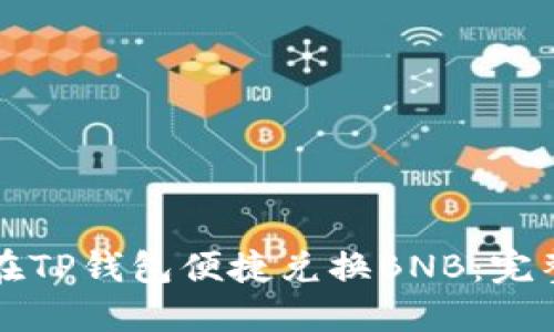 如何在TP钱包便捷兑换BNB：完整指南