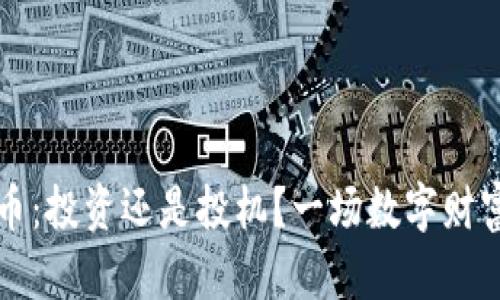 国内炒虚拟币：投资还是投机？一场数字财富的冒险之旅