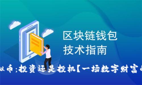 国内炒虚拟币：投资还是投机？一场数字财富的冒险之旅
