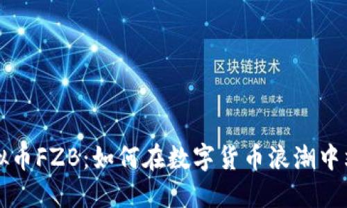 解密虚拟币FZB：如何在数字货币浪潮中站稳脚跟