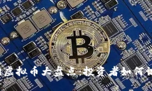 2023年热门虚拟币大盘点：投资者如何识别价值潜力