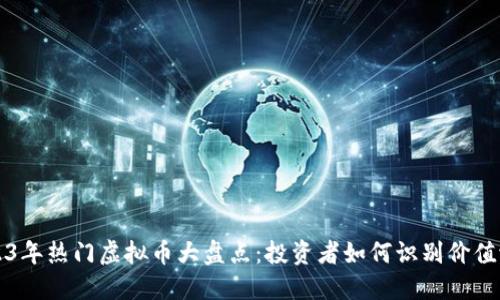2023年热门虚拟币大盘点：投资者如何识别价值潜力