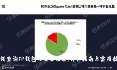 如何查询TP钱包的交易记录：详细指南与实用技巧