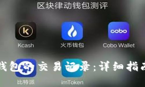 如何查询TP钱包的交易记录：详细指南与实用技巧