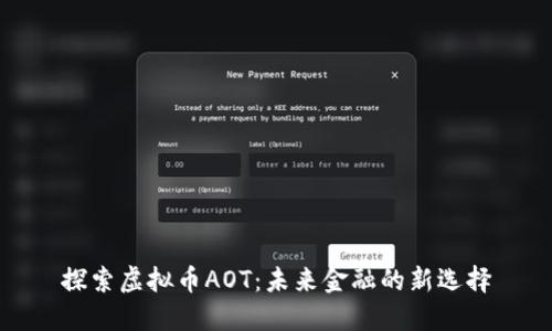 探索虚拟币AOT：未来金融的新选择