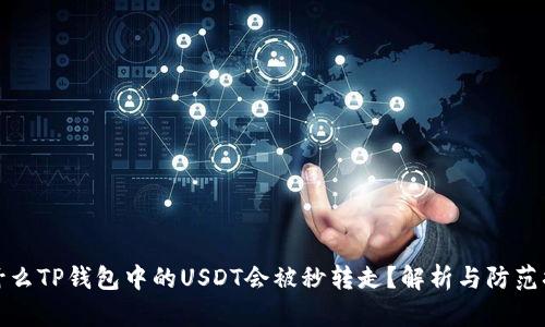 为什么TP钱包中的USDT会被秒转走？解析与防范措施