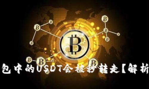 为什么TP钱包中的USDT会被秒转走？解析与防范措施