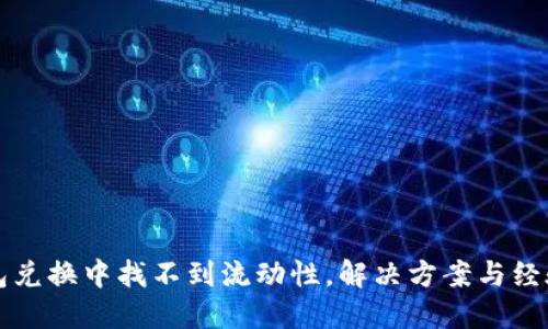 TP钱包兑换中找不到流动性，解决方案与经验分享