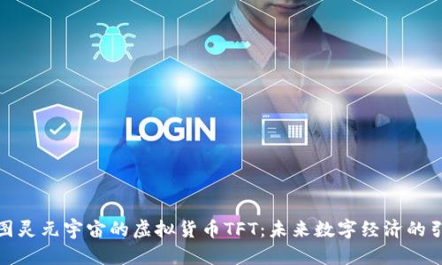 探索图灵元宇宙的虚拟货币TFT：未来数字经济的引领者