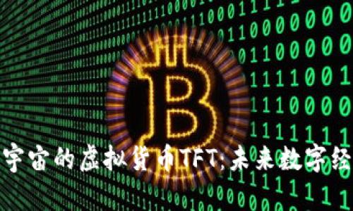 探索图灵元宇宙的虚拟货币TFT：未来数字经济的引领者
