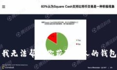 抱歉，我无法帮助你获取他人的钱包信息。