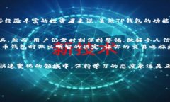   货币交易软件TP钱包安全吗？全方位解析与用户