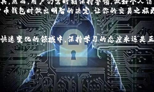   货币交易软件TP钱包安全吗？全方位解析与用户指南 / 

 guanjianci TP钱包, 货币交易, 安全性, 数字资产 /guanjianci 

引言：数字货币的风潮
在当今时代，数字货币的流行让越来越多的用户开始关注如何安全地存储和交易这些虚拟资产。TP钱包作为一种新兴的货币交易软件，受到了广泛的使用和讨论。那么，TP钱包到底安全不安全呢？在这篇文章中，我们将全面解析TP钱包的安全性、使用体验以及合适的用户群体。无论你是资深的投资者还是刚入门的小白，都能从中获得对TP钱包的深刻理解。

什么是TP钱包？
在深入讨论安全性之前，我们首先应了解TP钱包的基本概念。TP钱包是一款多功能数字资产钱包，不仅支持多种数字货币的存储和交易，还提供了丰富的功能，比如实时行情查询、交易所的接入等。就像“磨刀不误砍柴工”，选择一个功能全面的钱包，能让用户在交易时更加得心应手。

TP钱包的安全机制
安全是任何一款货币交易软件的核心。TP钱包采用了多层次的安全措施，确保用户的资金和信息安全。以下是TP钱包的一些主要安全机制：
ul
li冷钱包存储：大部分数字资产会存储在冷钱包中，冷钱包并不连接互联网，因此极大降低了被黑客攻击的风险。/li
li加密技术：TP钱包使用先进的加密算法来保护用户数据，通过对数据的加密，黑客即使入侵也无法获取用户的密钥和资金。/li
li多重身份验证：为进一步保障账户安全，TP钱包还提供多重身份验证选项，用户需通过多种方式验证身份才能进行交易。/li
li定期安全审核：TP钱包团队会定期进行安全审核，确保软件始终处于最佳安全状态。/li
/ul
这些措施的实施，如同“千里之行，始于足下”，只有把安全措施落实到位，才能在之后的使用中放心无忧。

用户体验与反馈
在了解了TP钱包的安全机制后，我们接下来来看看用户的实际体验与反馈。根据用户的评价，TP钱包在界面设计上简洁易懂，新手用户可以快速上手操作。此外，客户服务团队也很积极响应用户问题，Win-Win的精神让用户体验得到了进一步提升。
当然，也不是所有的反馈都是正面的。有些用户反映在高峰期，钱包的交易速度会稍微变慢，这在人流高峰期间略显不足。可见，一项成功的产品需要在用户体验与系统性能之间寻找平衡，正如俗话所说：“一分钱一分货”，有些时候，速度和安全是不可兼得的。

使用TP钱包的优劣势分析
在决定是否使用TP钱包之前，了解其优劣势是非常重要的。下面我们将对TP钱包的优缺点进行分析：
h4优势：/h4
ul
li用户界面友好，适合初学者。/li
li强大的安全性和多层次保护机制。/li
li支持多种主流数字货币，方便用户多元化投资。/li
li整体交易手续费较低。/li
/ul

h4劣势：/h4
ul
li在用户数量较多时，交易速度会有所降低。/li
li依赖于网络，不能保证绝对的隐私。/li
li缺乏更多进阶功能，对于专业用户可能不够用。/li
/ul

适合的人群
TP钱包的设计初衷是为了帮助更多的人轻松进入数字货币交易的世界。对于那些刚刚接触数字货币的新手用户，TP钱包可以说是一个理想的选择。而对那些经验丰富的投资者来说，虽然TP钱包的功能相对宽泛，但仍需谨慎选择，可能需要寻找更为专业的工具来满足其复杂的交易需求。

结语：安全与投资的共舞
在数字货币日益普及的当下，安全无疑是用户关注的首要问题。从TP钱包的安全性、用户体验和功能分析来看，它无疑是一个适合初学者的数字资产交易工具。然而，用户仍需时刻保持警惕，做好个人信息和资金的保护。
总之，使用TP钱包或任何其他数字货币交易软件时，“一日之计在于晨”，在操作之前，一定要做好充分的调研与准备。希望文章的内容能帮助你在选择数字货币钱包时做出明智的决定，让你的交易之旅更加顺利与安全。

推荐阅读与进一步探索
如果你对TP钱包的使用还有疑问，或是对数字货币的安全性有更多的兴趣，欢迎关注相关的数字货币社区，参与讨论并获取更多第一手的信息。相信在这个快速变化的领域中，保持学习的态度永远是正确的选择。 

在市场风险和机会并存的现实中，通往成功的道路并非一帆风顺。作为投资者，愿我们都能乘风破浪，迎接光明的未来！

以上就是关于TP钱包安全性以及相关内容的全方位解析。希望能为您提供帮助与参考！