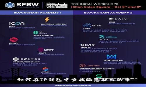 如何在TP钱包中查找欧意提出的币