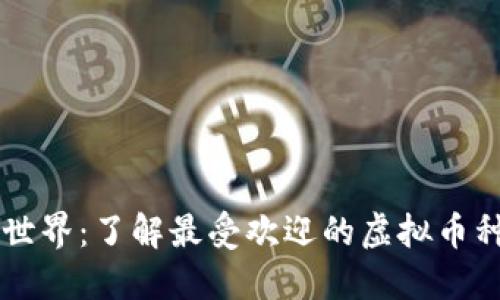 虚拟货币的世界：了解最受欢迎的虚拟币种类及其潜力