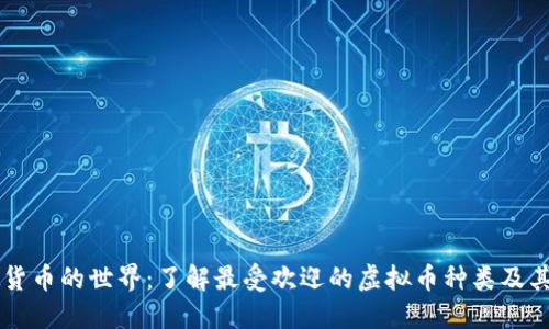 虚拟货币的世界：了解最受欢迎的虚拟币种类及其潜力