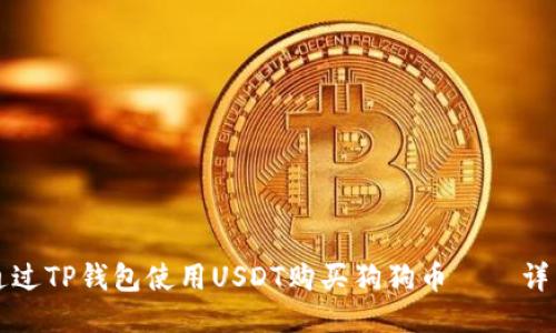 如何通过TP钱包使用USDT购买狗狗币——详细指南