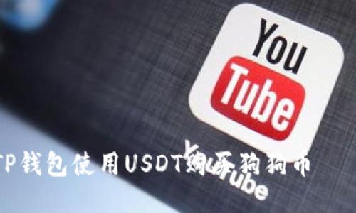 如何通过TP钱包使用USDT购买狗狗币——详细指南