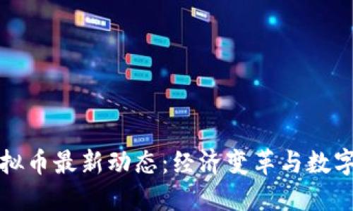 委内瑞拉虚拟币最新动态：经济变革与数字货币的未来