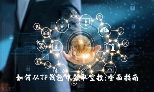 如何从TP钱包中领取空投：全面指南