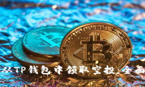 如何从TP钱包中领取空投：全面指南