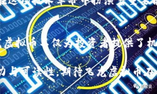   成都飞龙虚拟币：解密区块链世界中潜藏的财富机遇 / 
 guanjianci 成都, 飞龙, 虚拟币, 区块链 /guanjianci 

一、飞龙虚拟币的背景与发展
在这个科技迅猛发展的时代，虚拟币如雨后春笋般涌现，而成都飞龙虚拟币（Flying Dragon Coin）正是其中的一颗璀璨之星。飞龙这一名字，源自于古老而神秘的中华文化，代表着力量与财富的象征。在成都是一座承载着数千年文化和历史的城市，飞龙虚拟币的出现不仅仅是技术的创新，更是文化的延续。

二、区块链技术的魅力
朋友圈里有人常说：“在这个时代，信息就是财富。”而区块链技术正是信息化时代的重要基石。通过去中心化、不可篡改的特性，区块链为金融、贸易等多个领域带来了颠覆性的变革。在这个背景下，飞龙虚拟币应运而生，力图通过创新的方式解决传统交易中存在的难题。

三、成都飞龙虚拟币的创新模式
飞龙虚拟币所采用的技术架构与其他虚拟货币有所区别。它采用了混合算法，使得交易速度大幅提升，同时也保障了交易的安全性与隐私性。这一创新模式使得飞龙币在市场上脱颖而出，吸引了越来越多的投资者。正如成语所说：“一石二鸟”，飞龙虚拟币不仅能够完成支付，还可以在各大平台进行交换和流通。

四、社区生态与用户体验
飞龙虚拟币的发展不仅依赖于技术的创新，更依赖于其背后的社区生态。经历了几轮市场验证，飞龙币已经积累了一个庞大的用户社区。社区成员之间积极互动，分享交易经验和市场动态，相互学习，共同成长。正如四川谚语所言：“人心齐，泰山移。”社区的力量就是飞龙虚拟币未来发展的软实力。

五、投资飞龙虚拟币的秘籍
提到投资，大家都会想到风险与收益之间的博弈。在飞龙虚拟币的投资过程中，有几个重要的秘籍需要牢记。首先，要密切关注市场动态，掌握行业趋势，其次需要制定合理的投资策略，避免盲目跟风。此外，很多投资者还喜欢参与社区的讨论，深度了解其他用户的看法与经验，在不断学习中提升自己的投资能力。

六、文化与科技的交融
成都这座城市一直以来都是文化与科技的交融之地。从成都的美食到古老的蜀锦，再到如今飞龙虚拟币的兴起，都展现了一种独特的文化气息。科技的发展让信息的获取变得更加便利，而这些信息又为文化的传播提供了新的渠道。在这样的环境中，飞龙虚拟币的崛起，既是科技浪潮的伴随，也是传统文化的延续。

七、风险与挑战
虽然飞龙虚拟币前景光明，但投资者仍需保持清醒的头脑。在这个瞬息万变的市场中，风险与挑战无处不在。全球范围内对虚拟货币的监管尚不完善，市场波动性极大，因此投资者在参与投资时应保持谨慎。就像古语说的：“未雨绸缪”，在投资过程中，做好充分的准备与风险评估至关重要。

八、未来展望
展望未来，飞龙虚拟币的发展潜力不可小觑。随着区块链技术的不断进步，虚拟币的应用场景也在不断拓展。飞龙币作为成都的一张名片，将在这场技术革命中扮演着重要角色。相信在不久的将来，我们不会再仅仅把飞龙虚拟币视作一种投资工具，而是将其视作一种其实用的生活方式。

九、总结
无论是作为一种投资工具，还是作为一种新兴的支付方式，成都飞龙虚拟币都展现了巨大的潜力与价值。在这个历史与未来交汇的时刻，飞龙虚拟币不仅为投资者提供了机会，也为整个社会带来了新的机遇。希望在未来的日子里，飞龙虚拟币能够继续保持与时俱进，成为连接传统与现代、东方与西方的重要纽带。

在这段文字中，我们不仅探讨了成都飞龙虚拟币的基础知识、技术背景、市场动态与投资策略，更融入了本地文化的特色，使得文本更具感染力与可读性。期待飞龙虚拟币在未来的市场中展翅高飞，成就属于它自己的辉煌故事。
