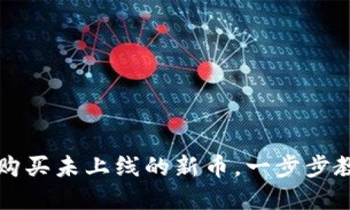 如何通过TP钱包购买未上线的新币，一步步教你掌握投资先机