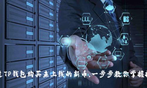 如何通过TP钱包购买未上线的新币，一步步教你掌握投资先机