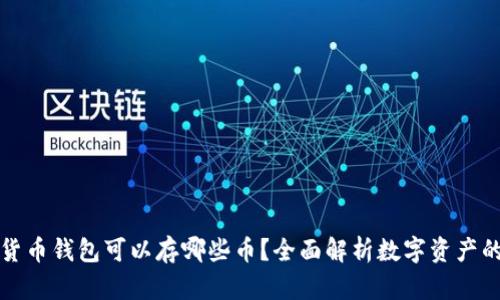 虚拟货币钱包可以存哪些币？全面解析数字资产的选择